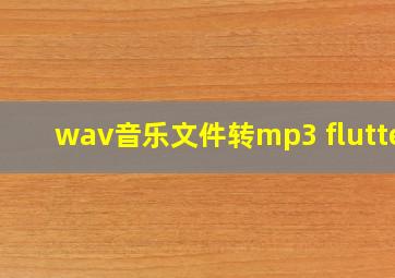 wav音乐文件转mp3 flutter